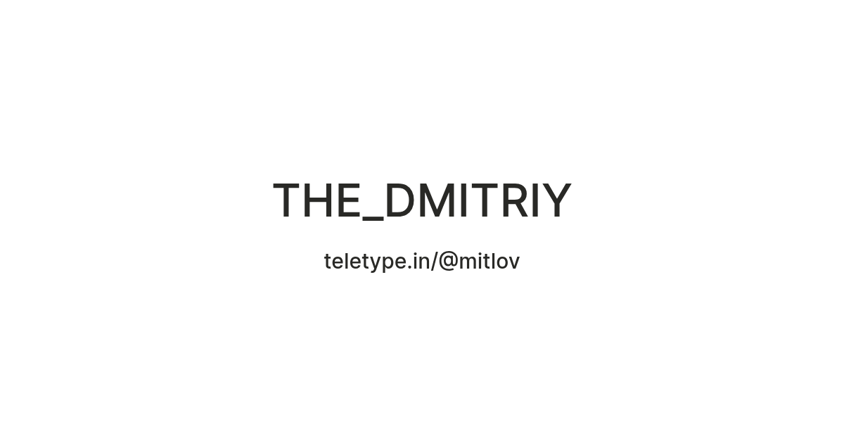 THE_DMITRIY — Teletype