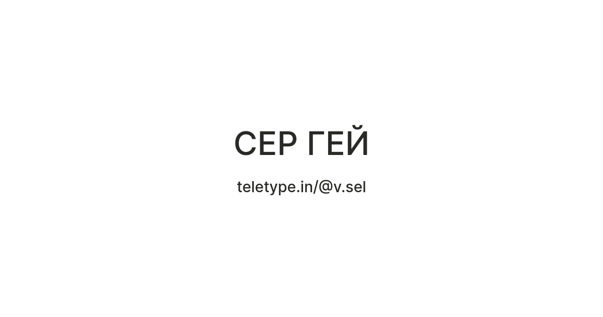 СЕР ГЕЙ — Teletype