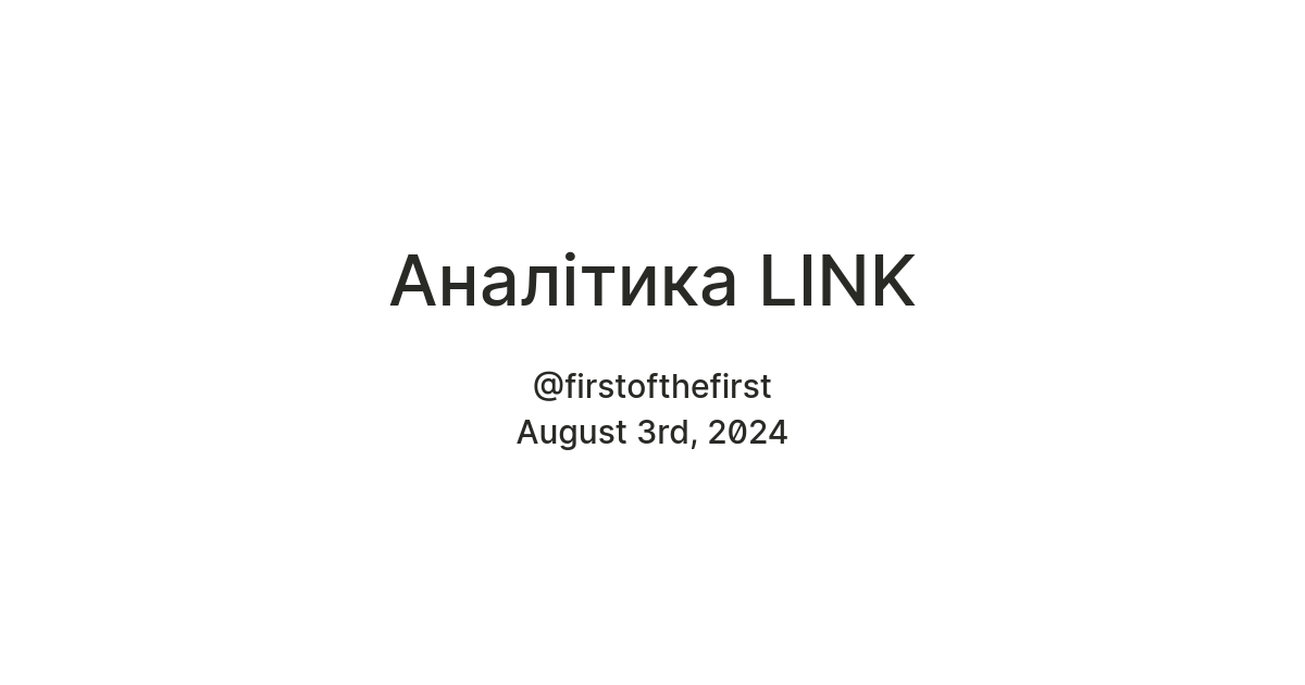 Аналітика LINK — Teletype