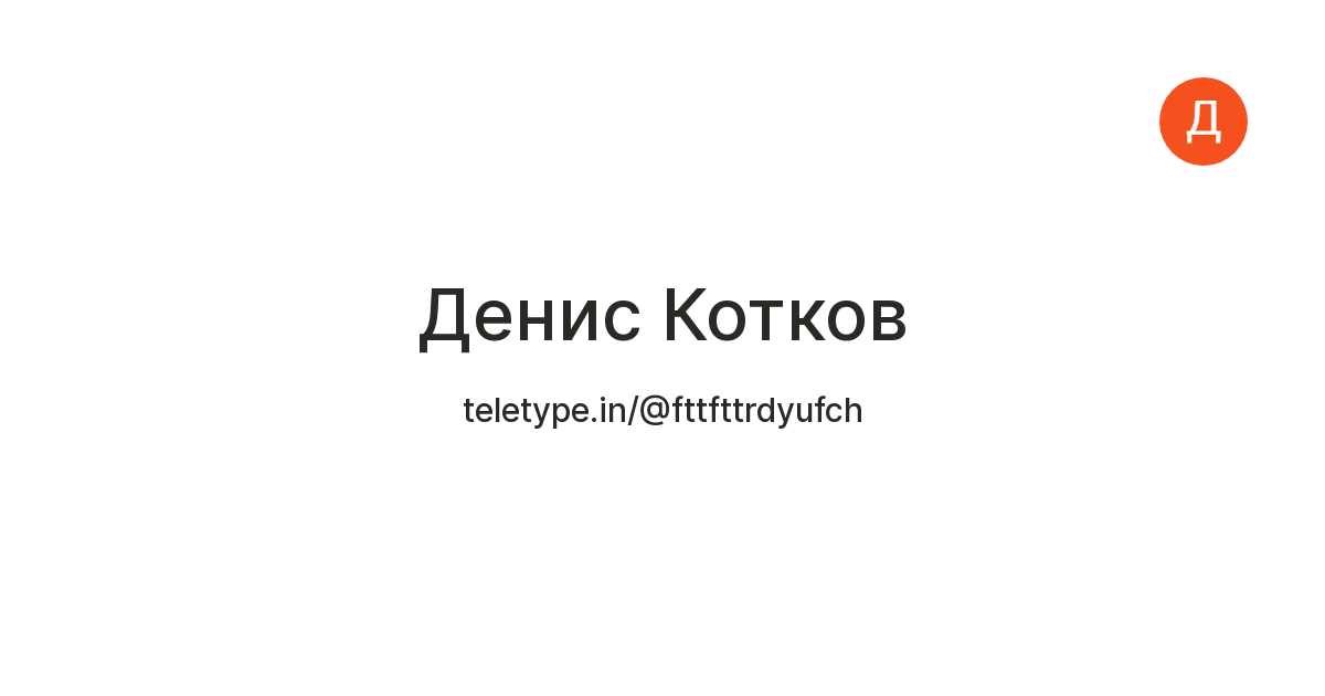 Денис Котков — Teletype