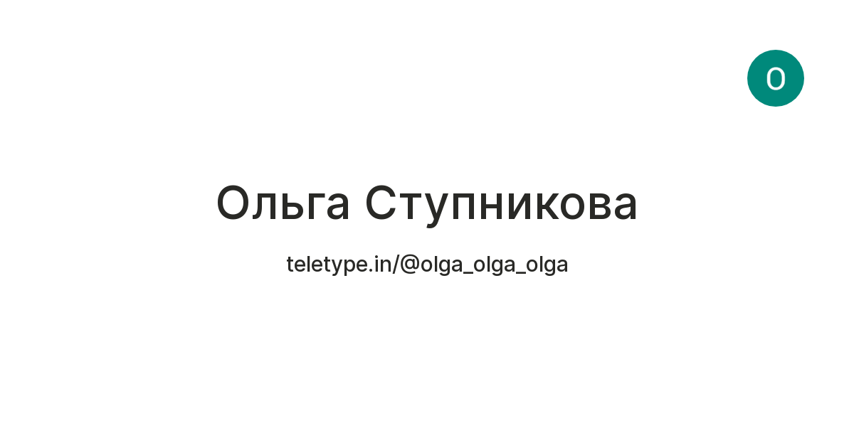 Ольга — Teletype