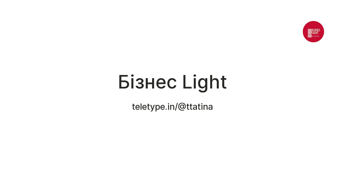 Бізнес Light — Teletype