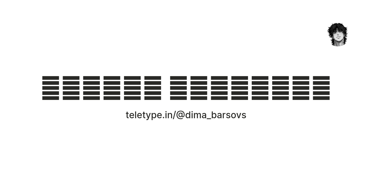 ㅤㅤ𝕯𝖎𝖒𝖆 𝕭𝖆𝖗𝖘𝖔𝖛ㅤㅤ — Teletype