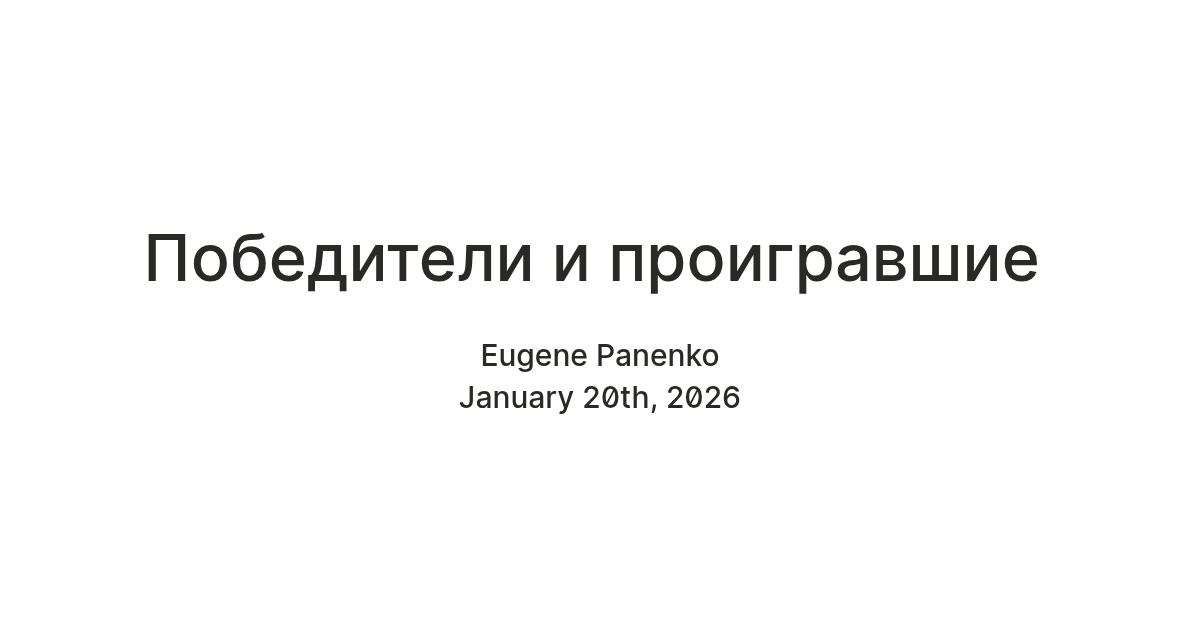 Победители и проигравшие — Teletype