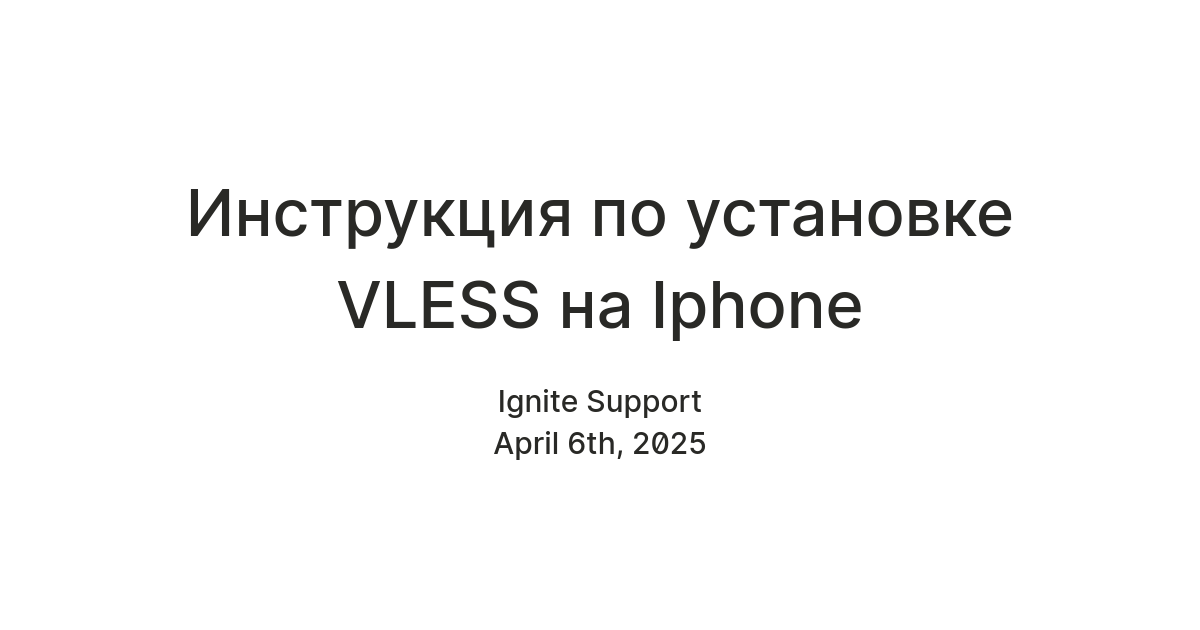 Инструкция по установке VLESS на Iphone — Teletype
