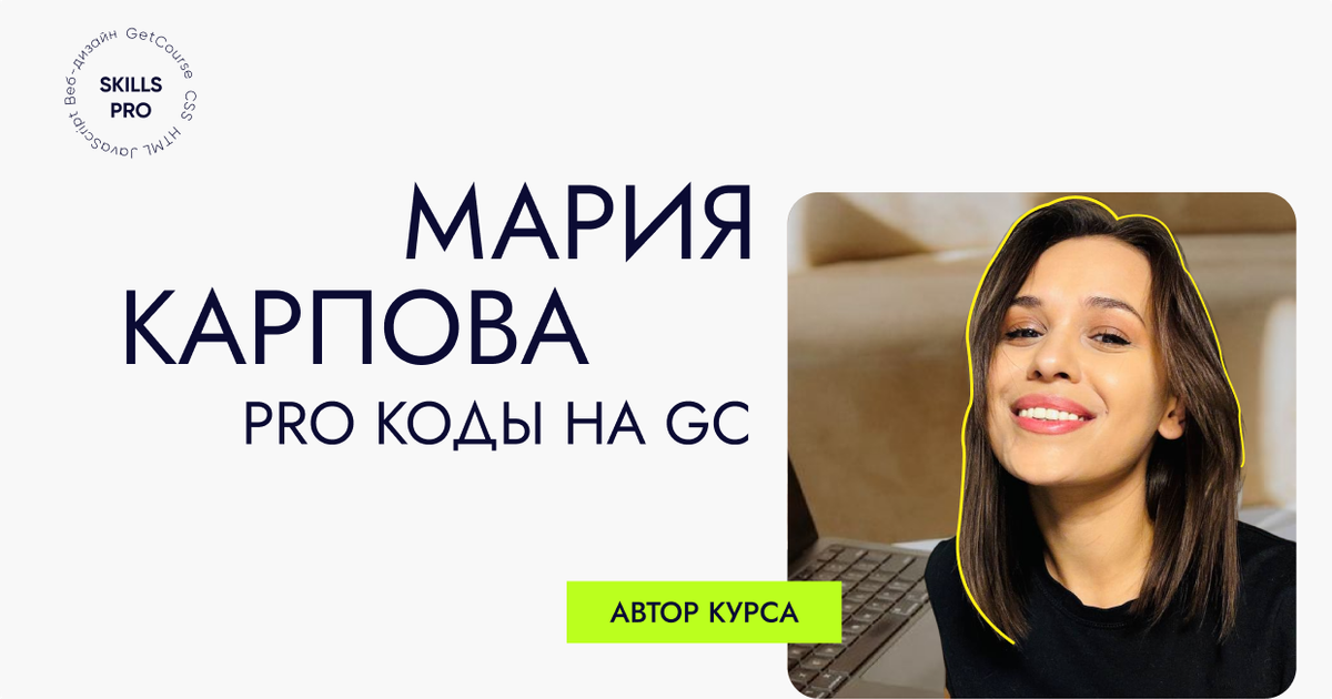 Эксперт курса PRO коды на GС — Teletype