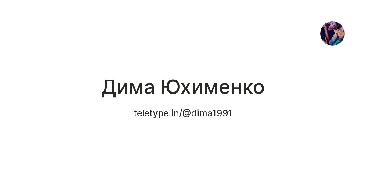 Дима Юхименко — Teletype