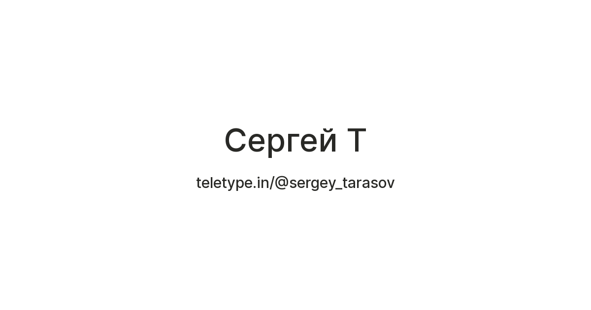 Сергей Т — Teletype