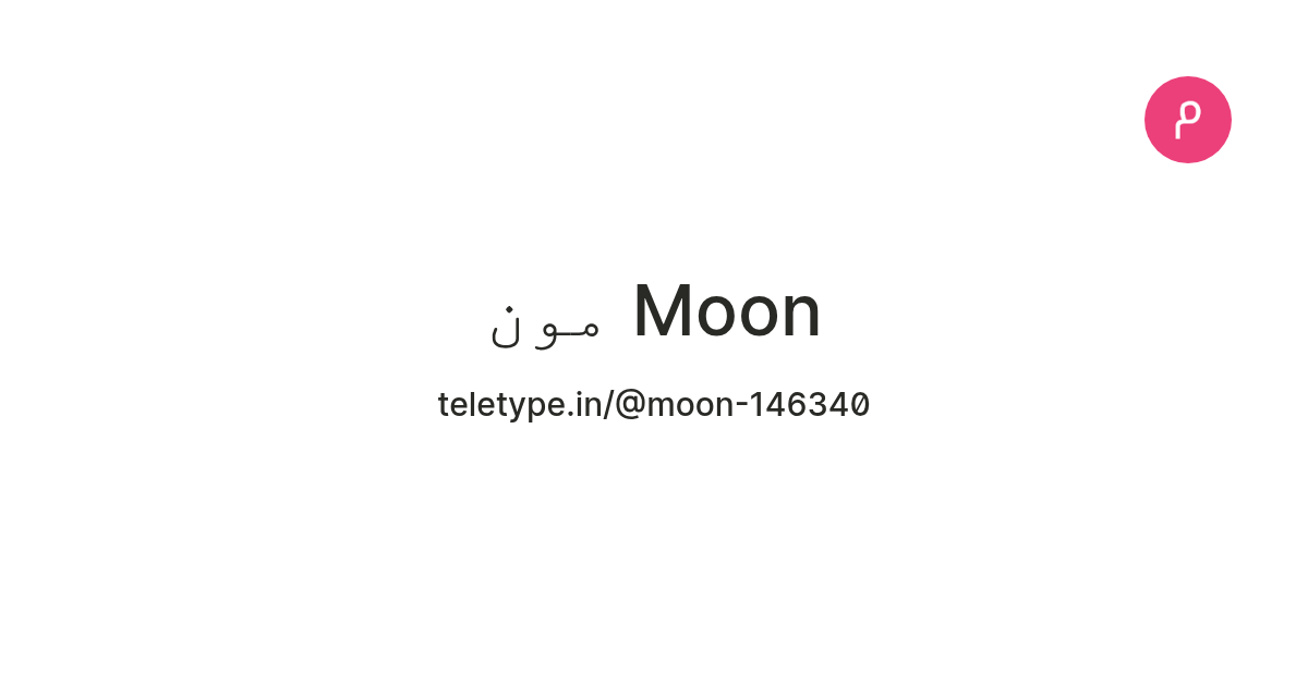 مون Moon — Teletype