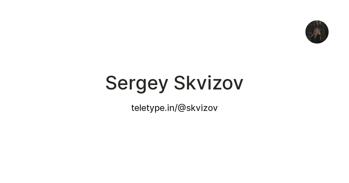 Sergey Skvizov — Teletype