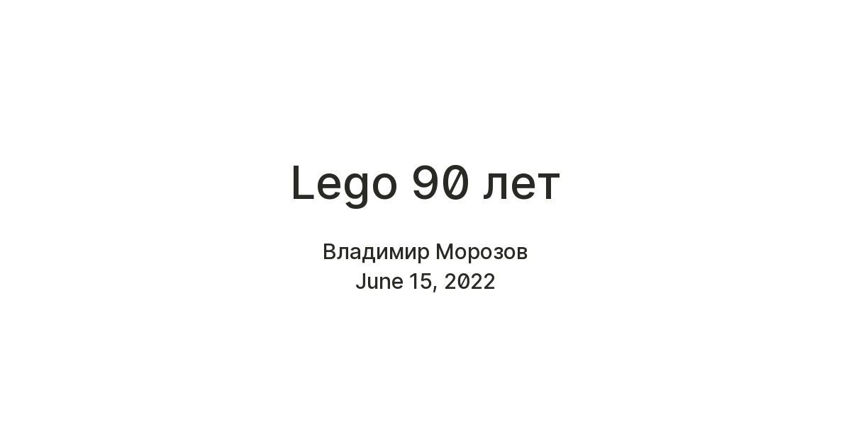 Lego 90 лет — Teletype
