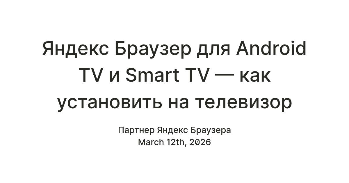 Яндекс Браузер для Android TV и Smart TV — как установить на телевизор ...