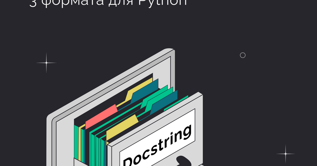3 формата строк документации в Python — Teletype