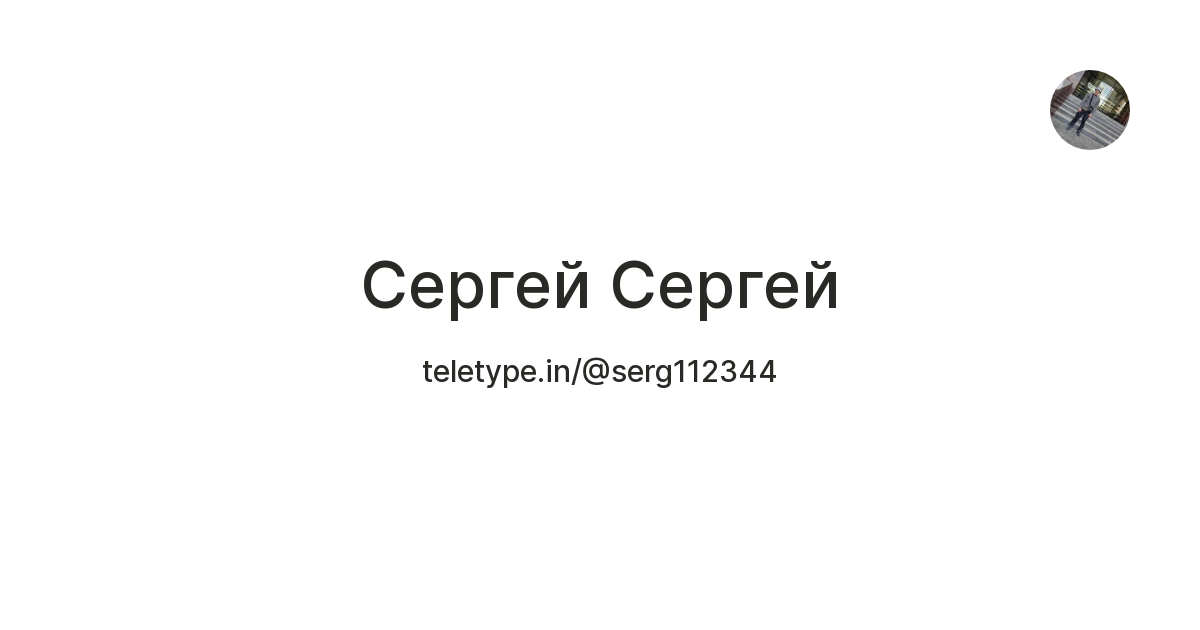 Сергей Сергей — Teletype