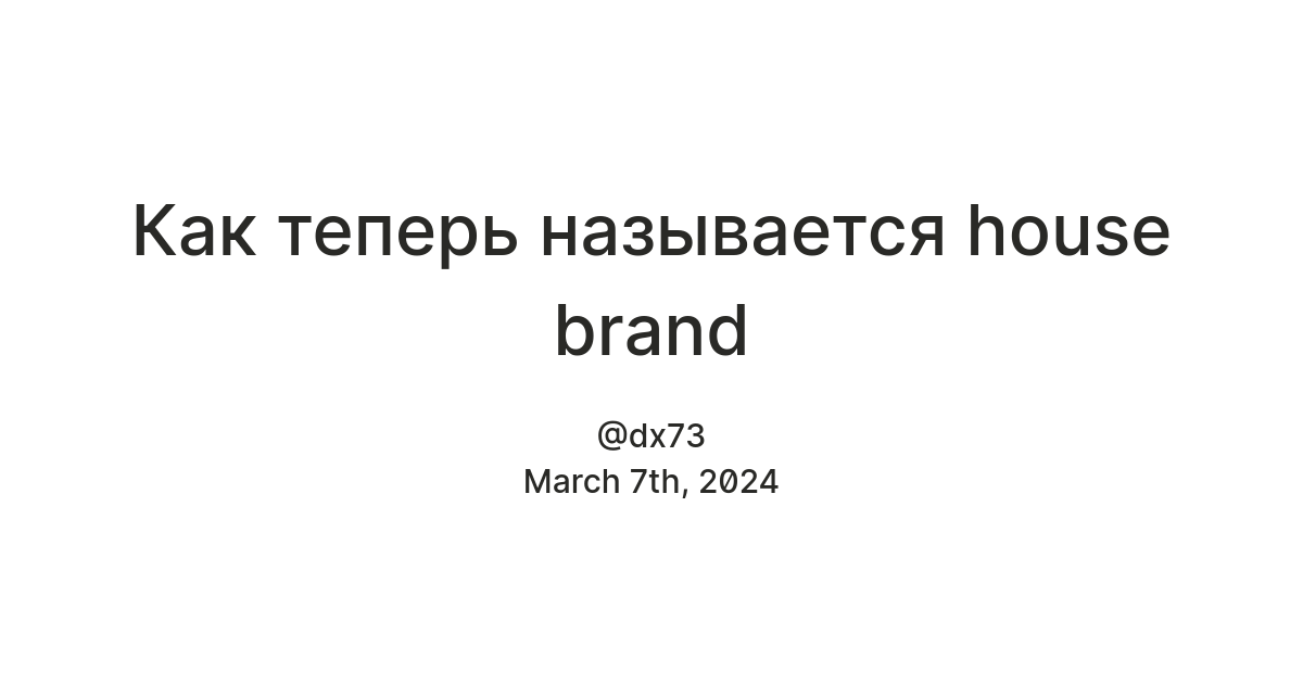 Как теперь называется house brand — Teletype