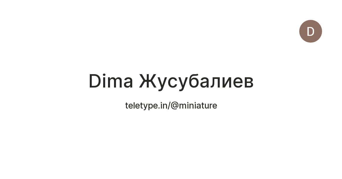 Dima Жусубалиев — Teletype