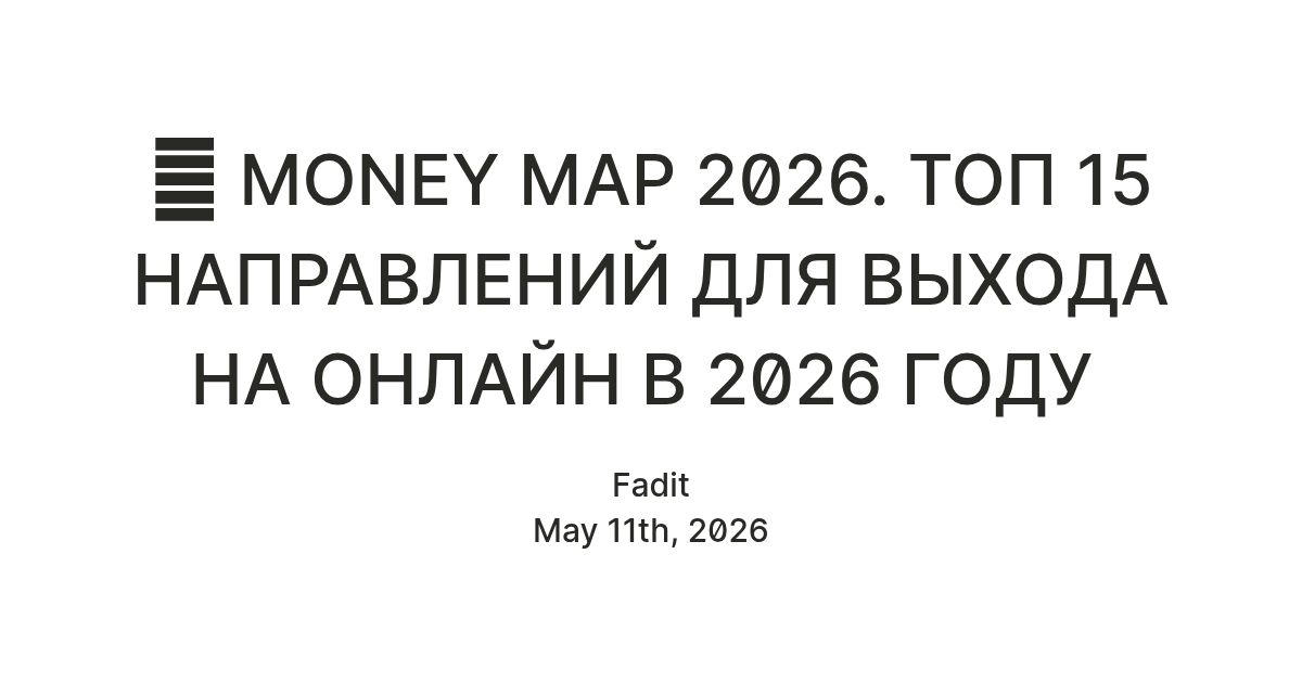 🌍 MONEY MAP 2026. ТОП 15 НАПРАВЛЕНИЙ ДЛЯ ВЫХОДА НА ОНЛАЙН В 2026 ГОДУ ...