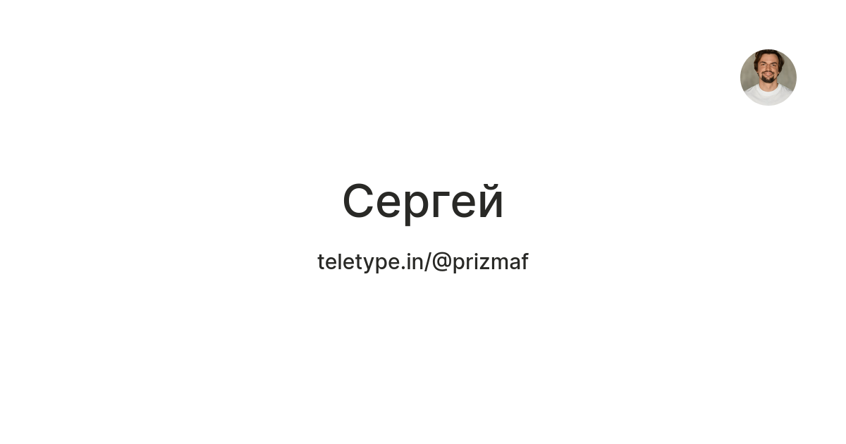 Сергей — Teletype