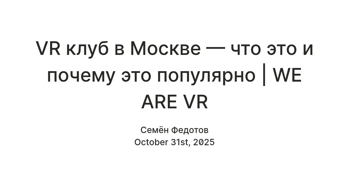 VR клуб в Москве — что это и почему это популярно | WE ARE VR — Teletype