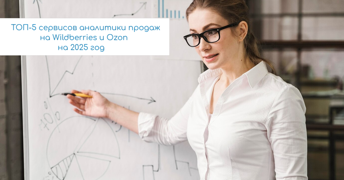 ТОП-5 сервисов аналитики продаж на Wildberries и Ozon на 2025 год ...