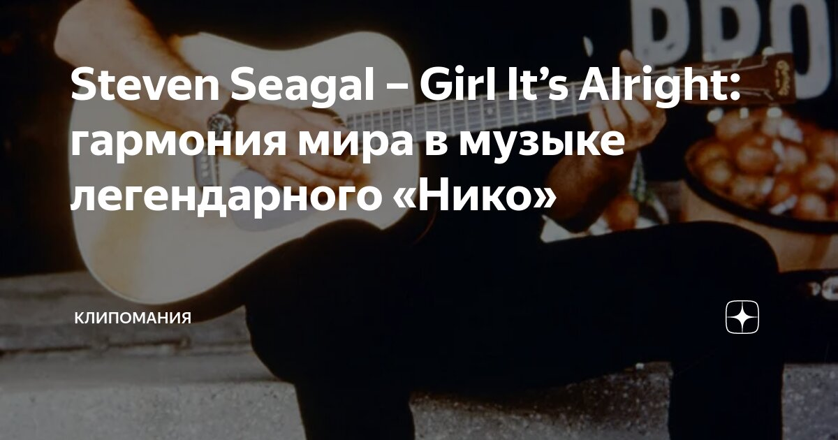 Steven Seagal – Girl It’s Alright: гармония мира в музыке легендарного ...