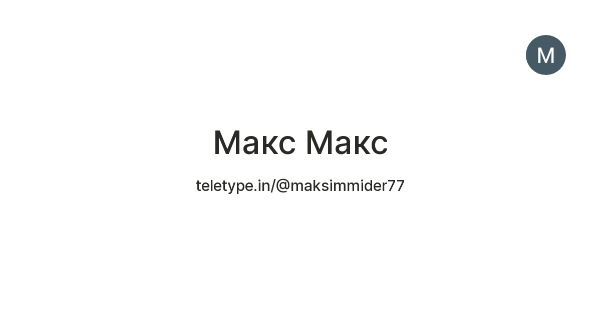 Макс Макс — Teletype