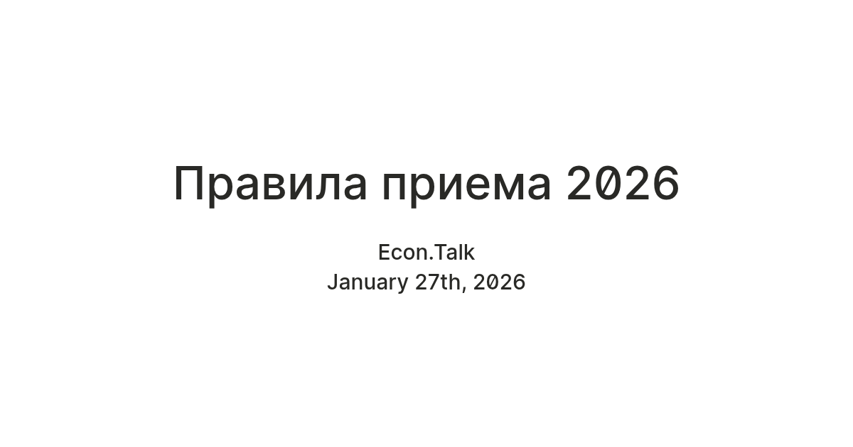 Правила приема 2026 — Teletype