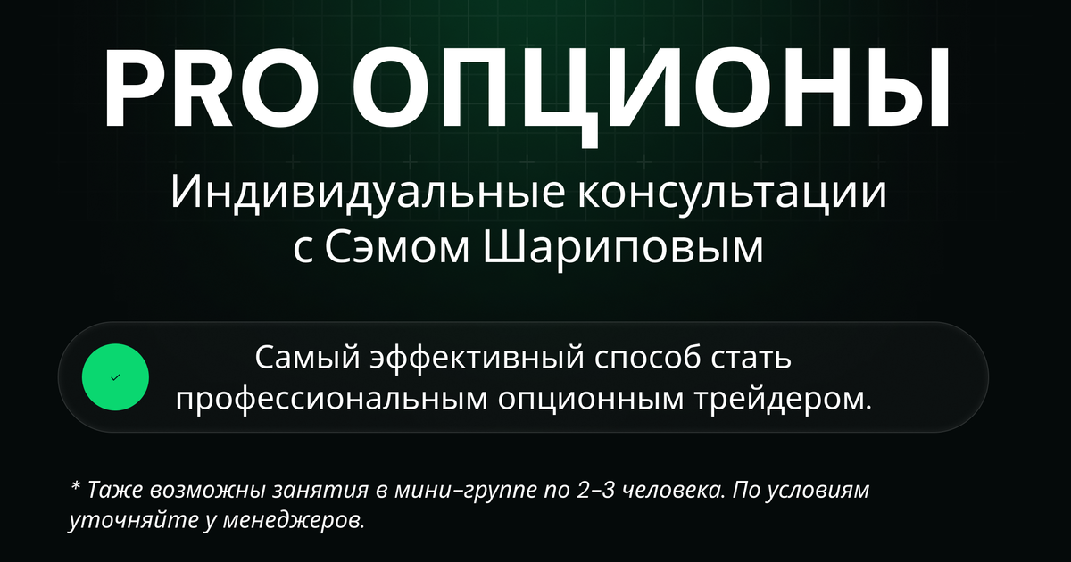 Индивидуальные консультации с Сэмом Шариповым - Pro Опционы — Teletype