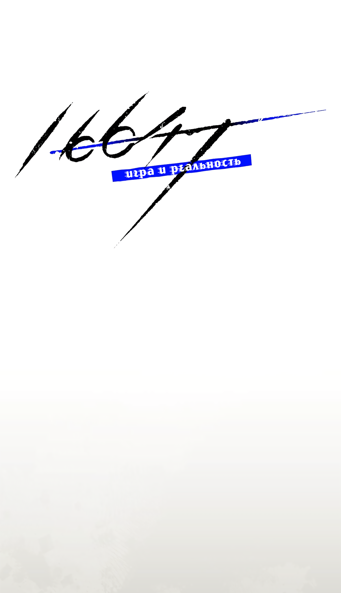 16647 | Глава 33 — Teletype