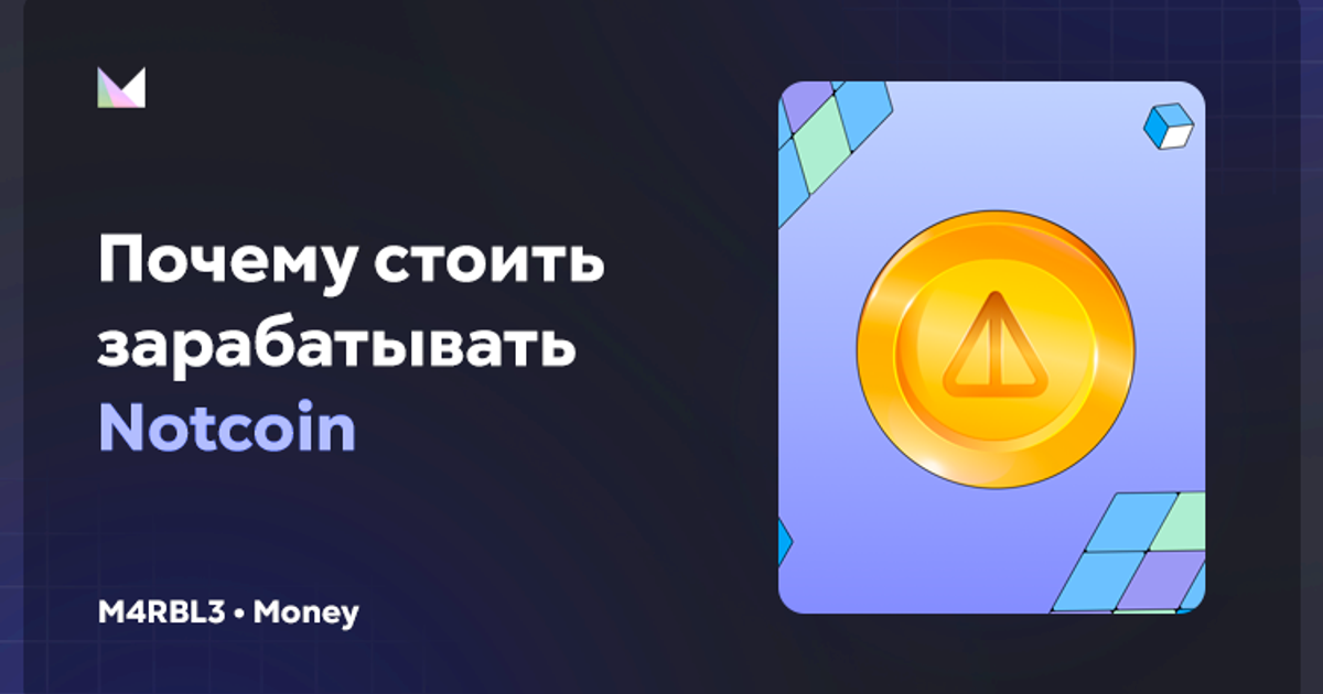 Что такое Notcoin и почему стоить его фармить — Teletype