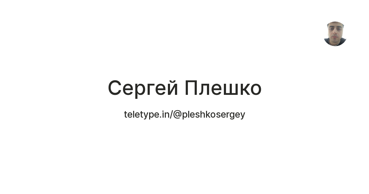 Сергей Плешко — Teletype