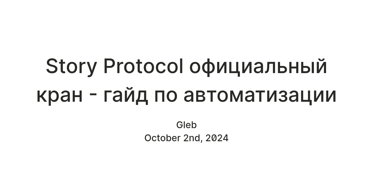 Story Protocol официальный кран - гайд по автоматизации — Teletype