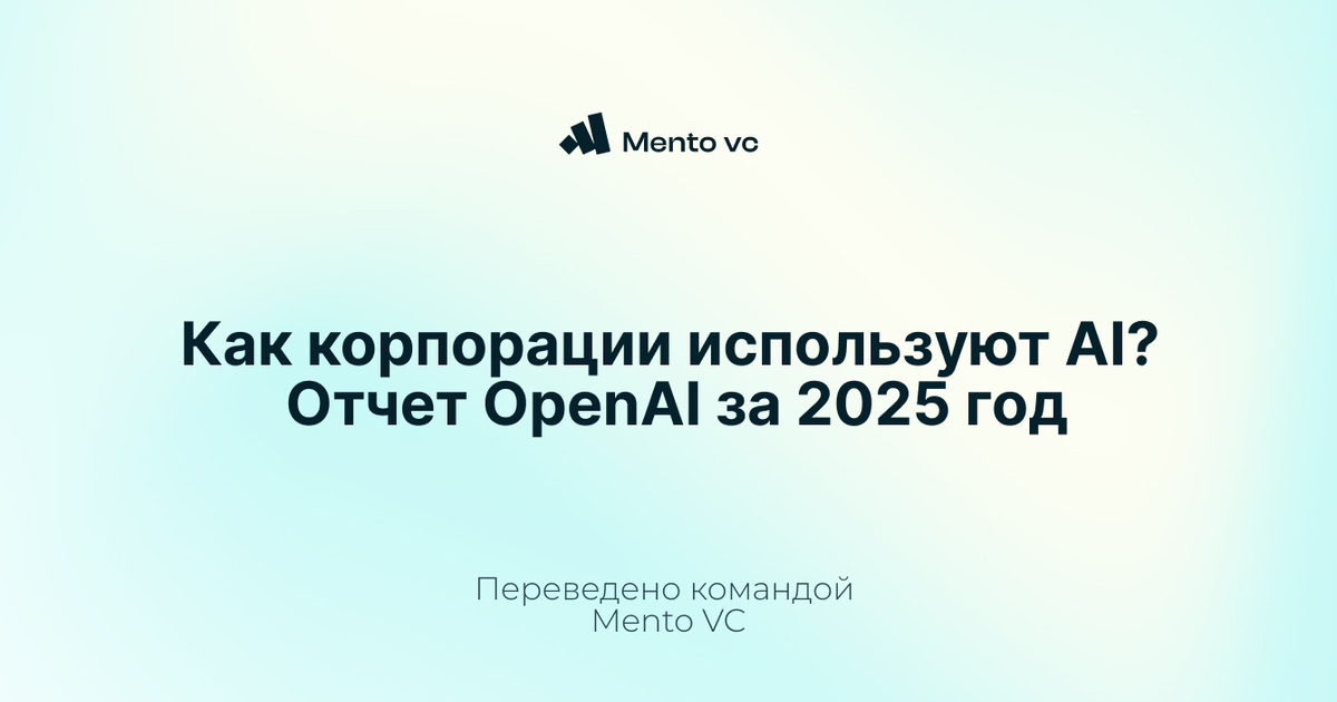 Как корпорации используют AI? Отчет OpenAI за 2025 год — Teletype