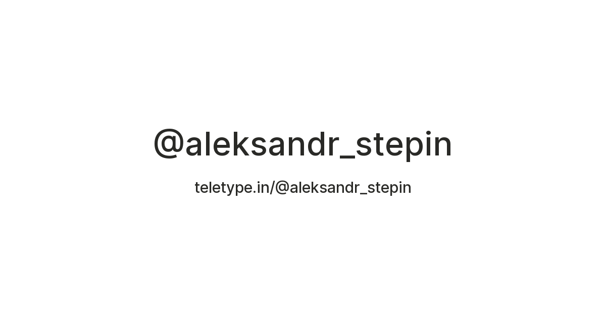 @aleksandr_stepin — Teletype