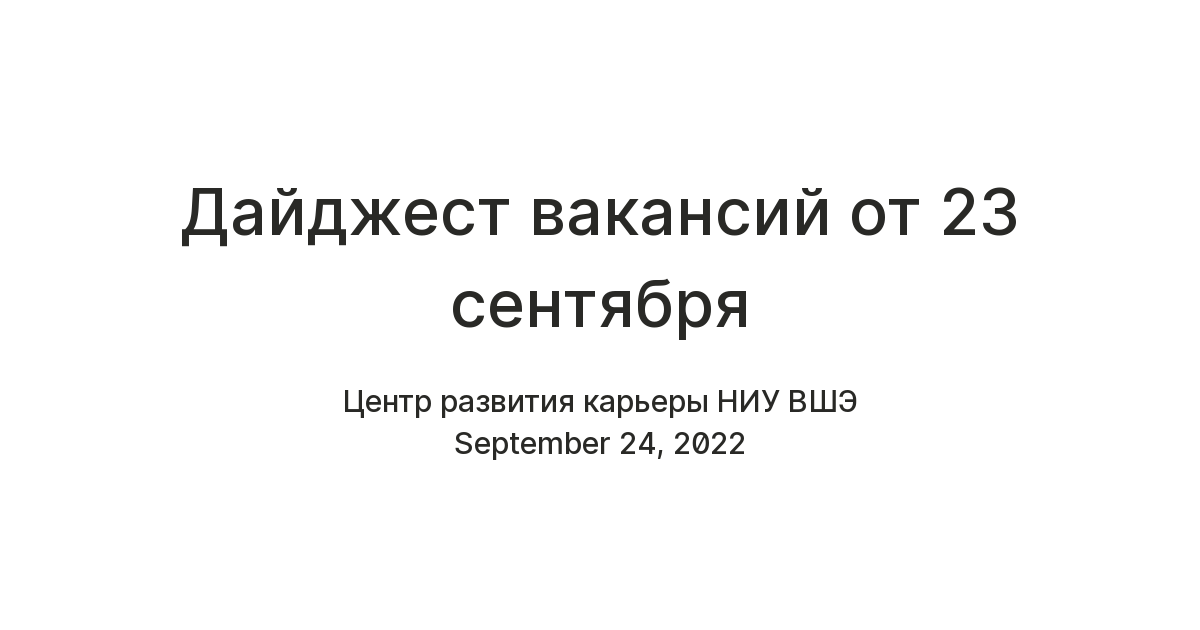 Дайджест вакансий от 23 сентября — Teletype