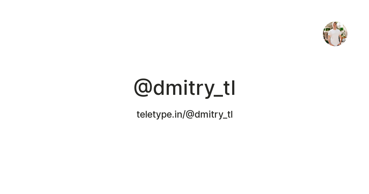 @dmitry_tl — Teletype