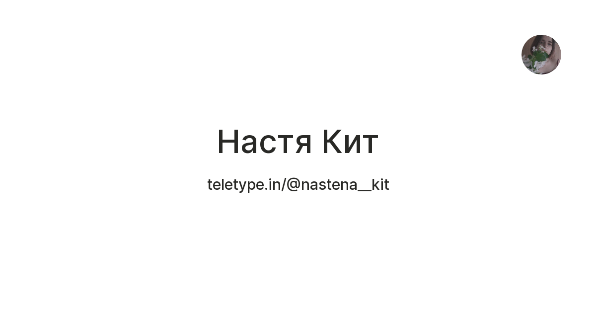 Настя Кит — Teletype