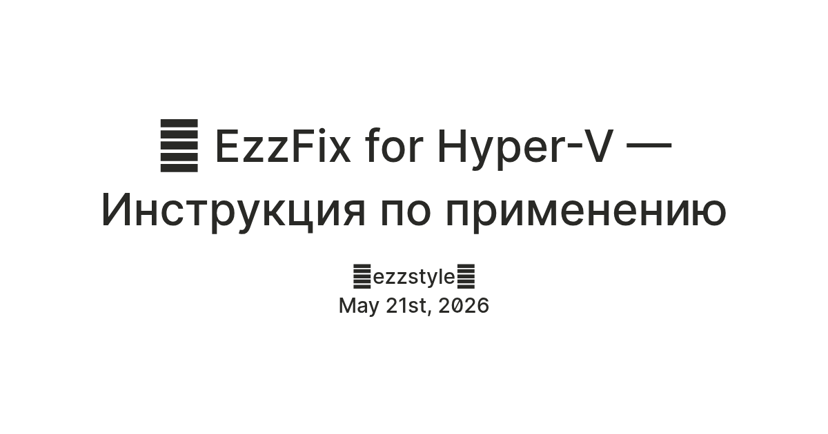 🚀 EzzFix for Hyper-V — Инструкция по применению — Teletype