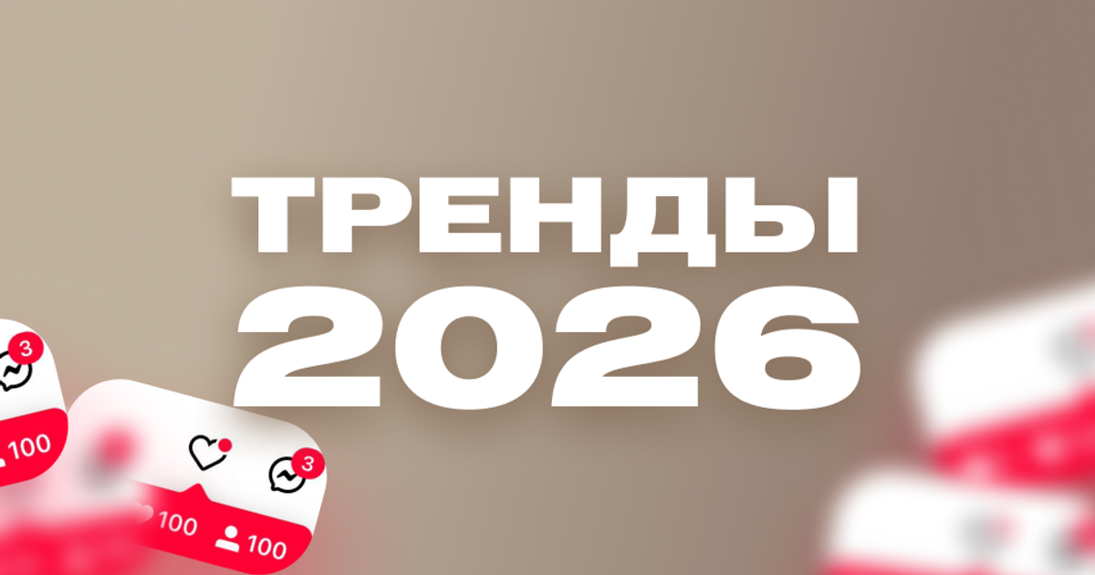 ТРЕНДЫ В КОНТЕНТЕ 2026 — Teletype