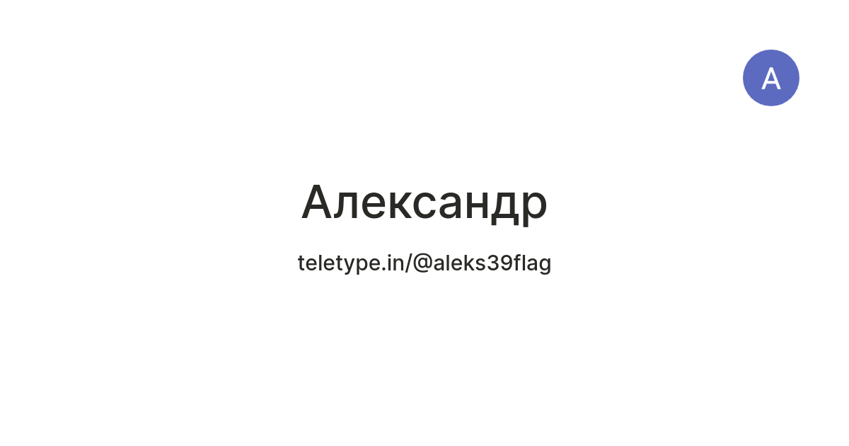 Александр — Teletype