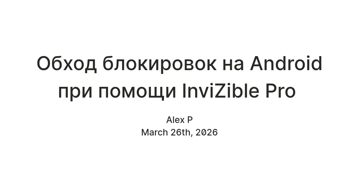 Обход блокировок на Android при помощи InviZible Pro — Teletype