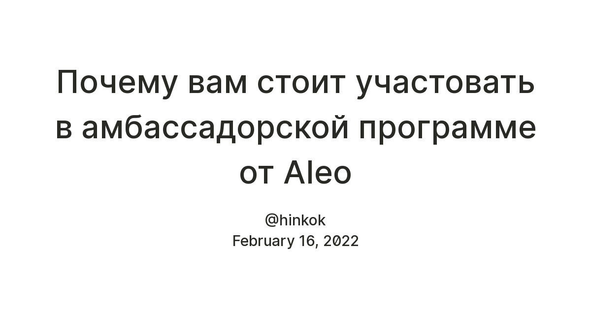 Почему вам стоит участовать в амбассадорской программе от Aleo — Teletype