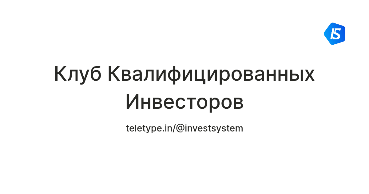 Клуб Квалифицированных Инвесторов — Teletype