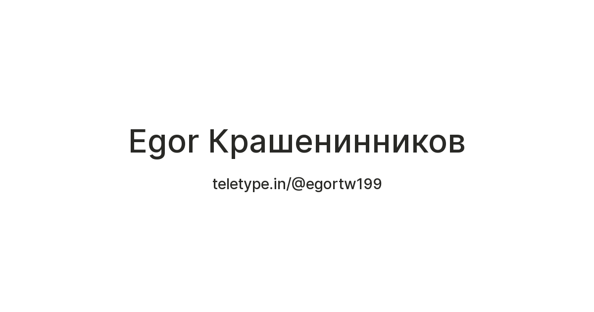 Egor Крашенинников — Teletype