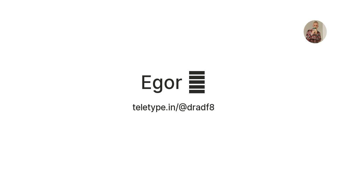 Egor 🅱️ — Teletype