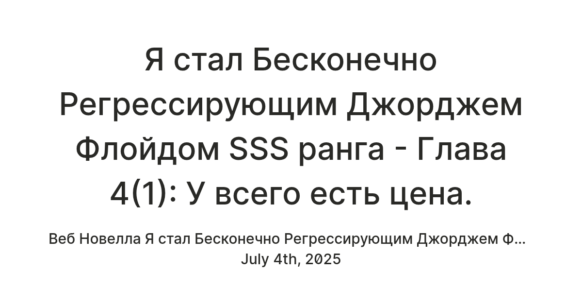 Я стал Бесконечно Регрессирующим Джорджем Флойдом SSS ранга - Глава 4(1 ...