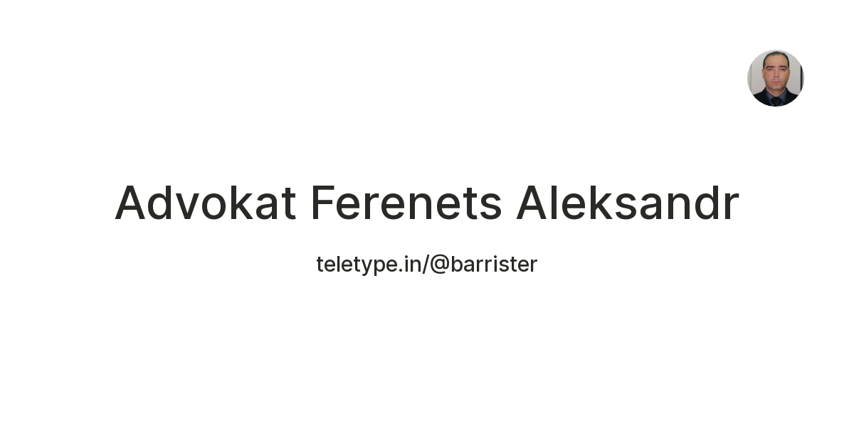 Advokat Ferenets Aleksandr — Teletype
