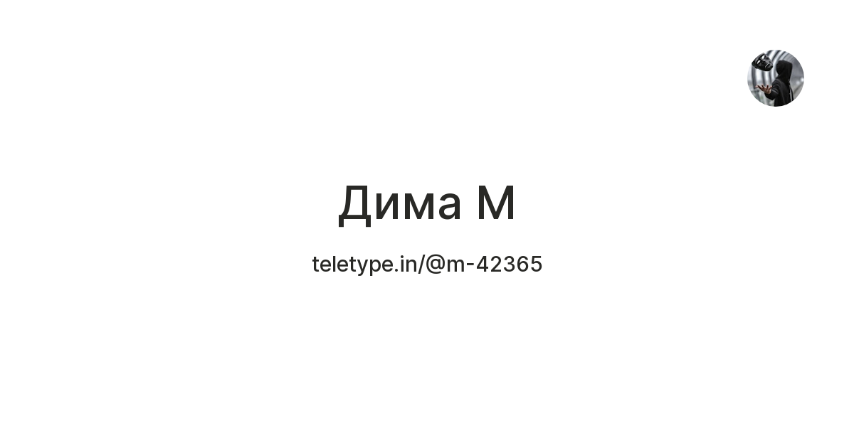 Дима M — Teletype