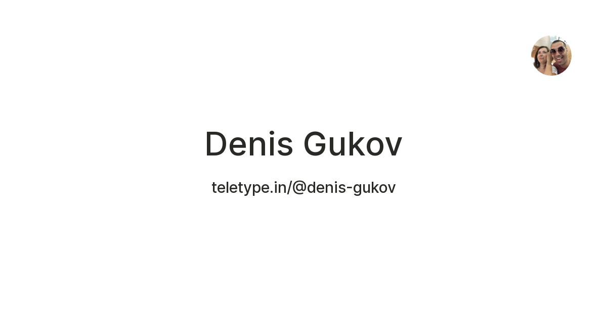Denis Gukov — Teletype
