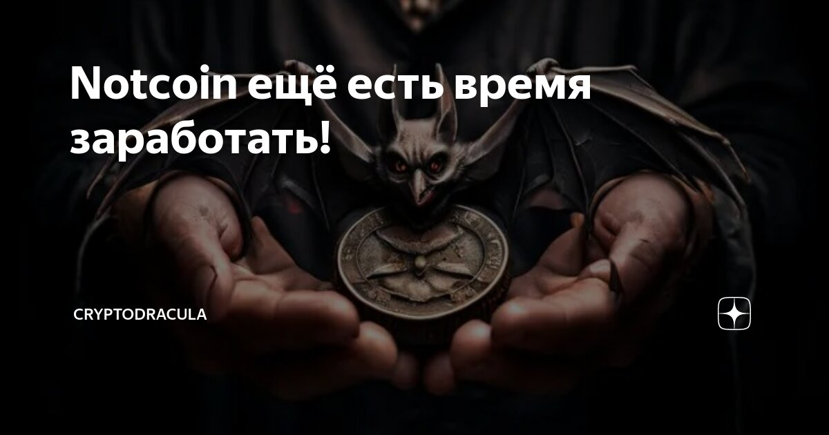 Notcoin ещё есть время заработать! — Teletype